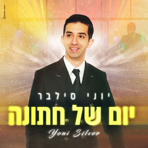 עטיפת האלבום של יוני סילבר - יום של חתונה