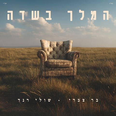 עטיפת האלבום של בר צברי & שולי רנד - המלך בשדה
