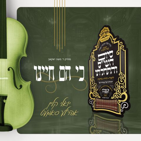 עטיפת האלבום של יואלי קליין & אהר'לע סאמעט - כי הם חיינו