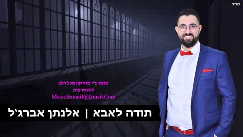 עטיפת האלבום של תודה לאבא
