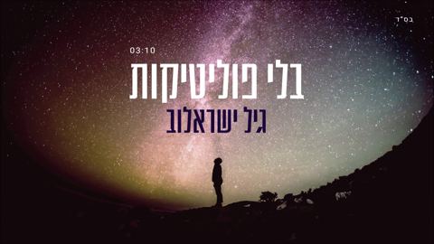 עטיפת האלבום של בלי פוליטיקות