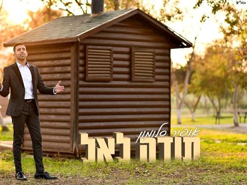 עטיפת האלבום של תודה לאל