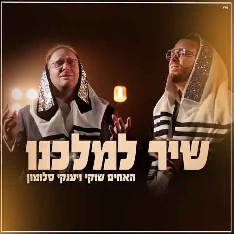 עטיפת האלבום של שוקי ויענקי סלומון - שיר למלכנו