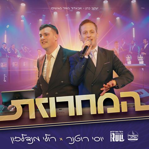 עטיפת האלבום של יוסי רוטנר & רולי מנדלזון - המחרוזת