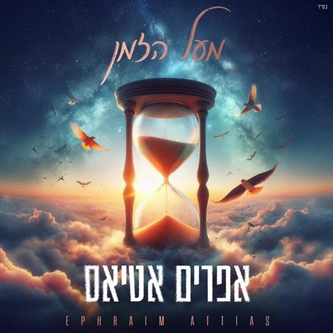 עטיפת האלבום של אפרים אטיאס - מעל הזמן