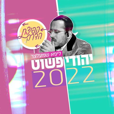 עטיפת האלבום של ליפא שמעלצר - יהודי פשוט פרויקט קפיצת הדרך