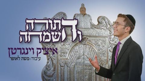 עטיפת האלבום של - איציק וינגרטן - התורה והשמחה - חסידי