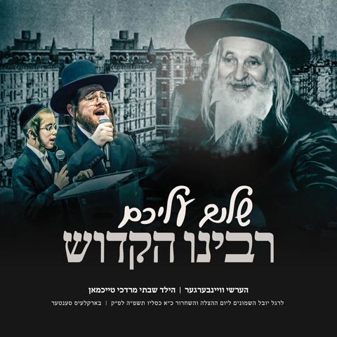 עטיפת האלבום של הערשי ויינברגר & שלום מרדכי טייכמאן - שלום עליכם רבינו הקדוש