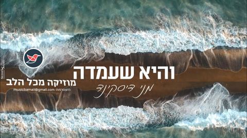עטיפת האלבום של מני דיסקינד שר חיים בנט ''והיא שעמדה''