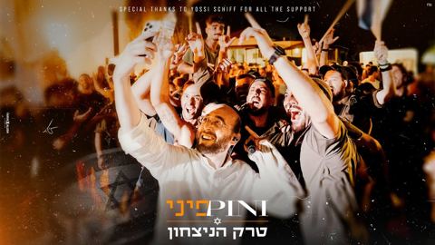 עטיפת האלבום של פיני איינהורן - טרק הניצחון