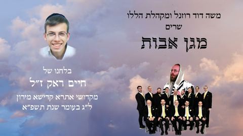 עטיפת האלבום של משה דוד רונזל & מקהלת הללו - מגן אבות