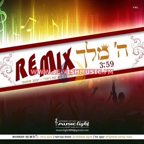 עטיפת האלבום של מיוזיק לייט - רמיקס ה' מלך