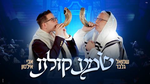 עטיפת האלבום של שמואל גלבר & אבי אילסון - שמע קולנו