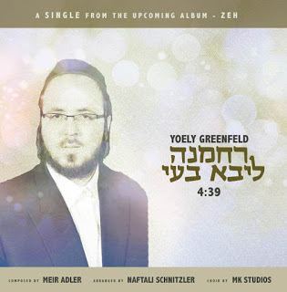 עטיפת האלבום של רחמנא ליבא בעי