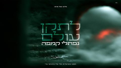 עטיפת האלבום של נפתלי קמפה - לתקן עולם