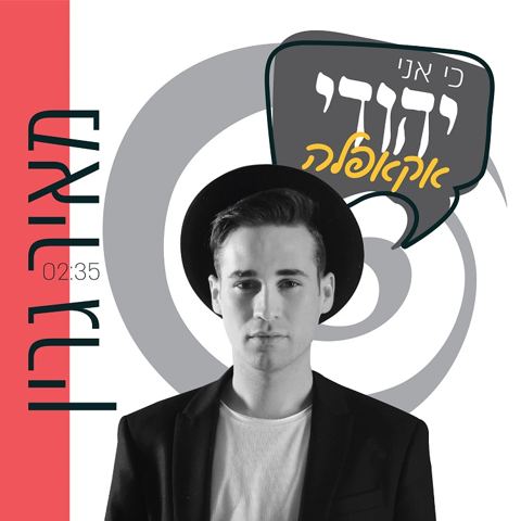 עטיפת האלבום של מאיר גרין - כי אני יהודי - ווקאלי