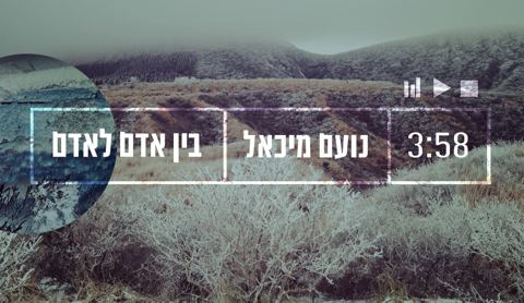 עטיפת האלבום של בין אדם לאדם