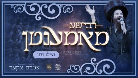 עטיפת האלבום של עמרם אקער - רבי'שע מאמענטן - ואילו פינו