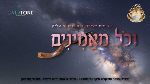 עטיפת האלבום של ישיבת בית מדרש עליון - וכל מאמינים