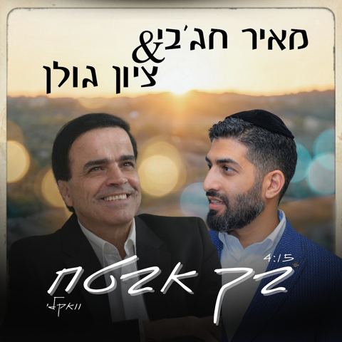 עטיפת האלבום של מאיר חג'בי & ציון גולן - בך אבטח - ווקאלי