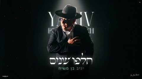 עטיפת האלבום של יניב בן משיח - חלפו שנים