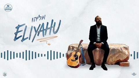 עטיפת האלבום של משה אוסלנדר - אליהו