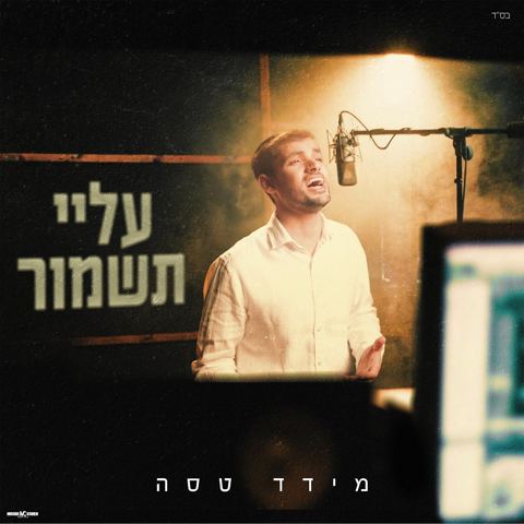 עטיפת האלבום של מידד טסה - עליי תשמור