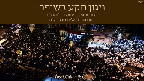 עטיפת האלבום של יוסי כהן, חוני צוקר, מקהלת קאפעליע - תקע בשופר