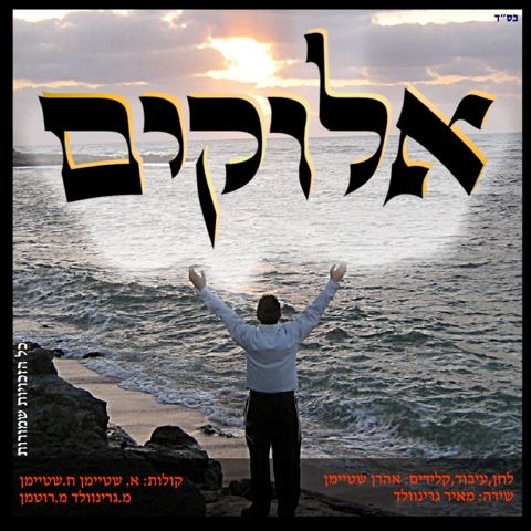 עטיפת האלבום של אלוקים