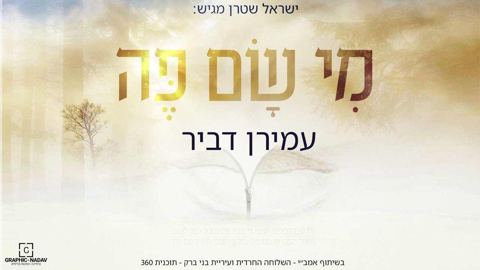 עטיפת האלבום של עמירן דביר - מי שם פה