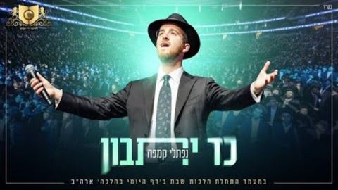 עטיפת האלבום של נפתלי קמפה - כד יתבון