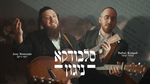 עטיפת האלבום של יוסף ניוקם & נפתלי קמפה - סלבודקא ניגון