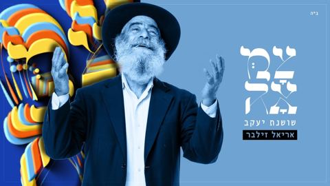 עטיפת האלבום של אריאל זילבר - שושנת יעקב