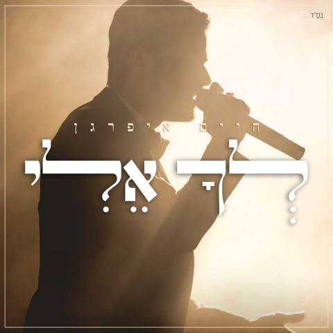 עטיפת האלבום של לך אלי