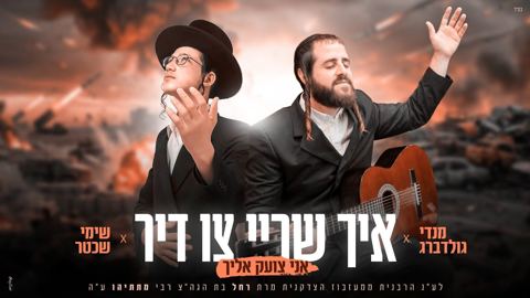 עטיפת האלבום של מנדי גולדברג & שימי שכטר - איך שריי צו דיר