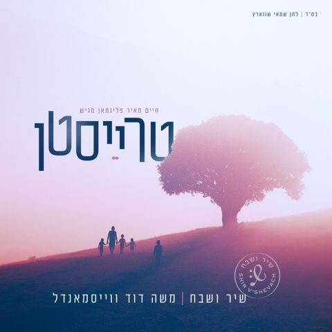 עטיפת האלבום של מקהלת שיר ושבח & משה דוד וייסמאנדל - טרייסטן