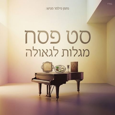 עטיפת האלבום של נחמן פילמר - סט פסח מגלות לגאולה