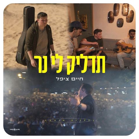 עטיפת האלבום של חיים ציפל - תדליק לי נר