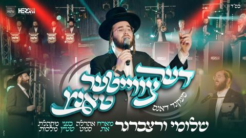 עטיפת האלבום של שלומי ורצברגר, אהר'לע סאמעט, בנצי שטיין, מקהלת מלכות - דער צווייטער טאנץ