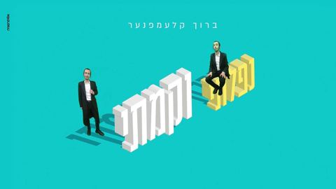 עטיפת האלבום של ברוך קלעמפנער - נפלתי וקמתי