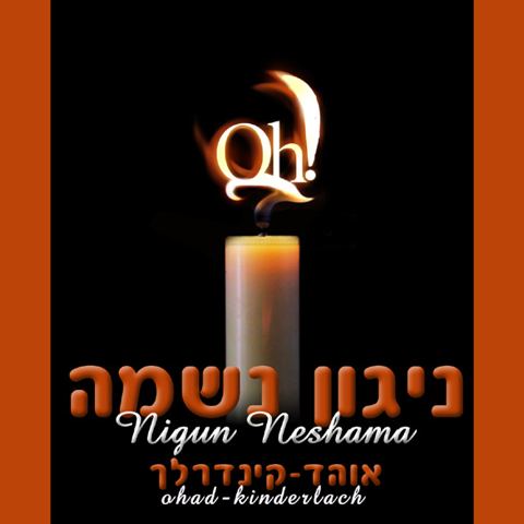עטיפת האלבום של אוהד מושקוביץ - ניגון נשמה