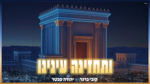 עטיפת האלבום של קובי ברגר & יהודה פכטר - ותחזינה עינינו