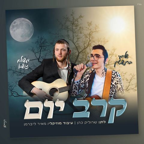 עטיפת האלבום של שלוימי ברנשטיין ומשולם זושא - קרב יום