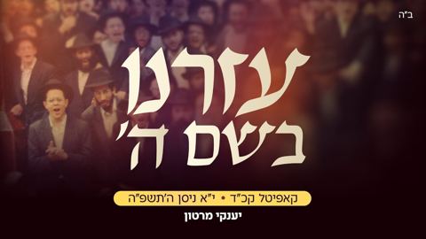 עטיפת האלבום של יענקי מרטון - עזרנו בשם השם