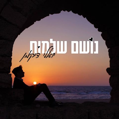 עטיפת האלבום של נושם שלמות