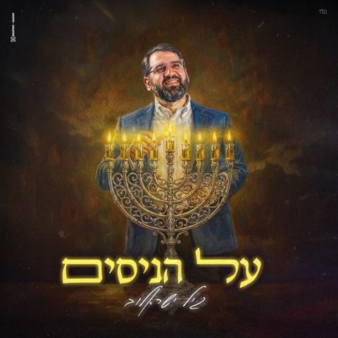 עטיפת האלבום של גיל ישראלוב - על הניסים