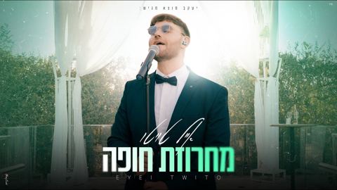 עטיפת האלבום של אייל טויטו - מחרוזת חופה