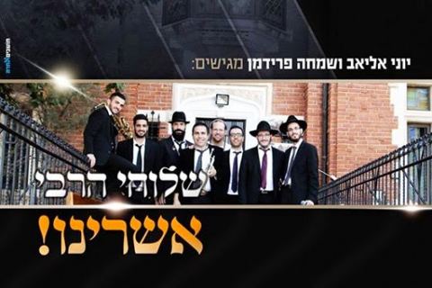 עטיפת האלבום של שלוחי הרבי אשרינו