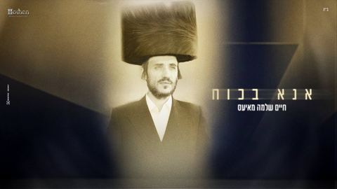 עטיפת האלבום של חיים שלמה מאיעס - אנא בכח