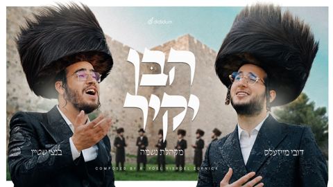 עטיפת האלבום של דובי מייזעלס & בנצי שטיין - הבן יקיר